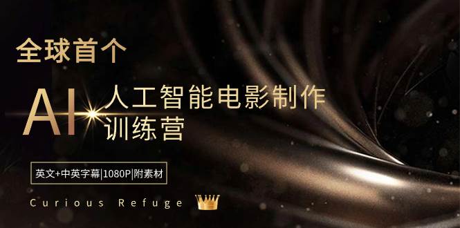 Curious Refuge -全球首个AI人工智能电影制作训练营-中英字幕|1080P|附素材大成网创吧-网创项目资源站-副业项目-创业项目-搞钱项目大成网创吧