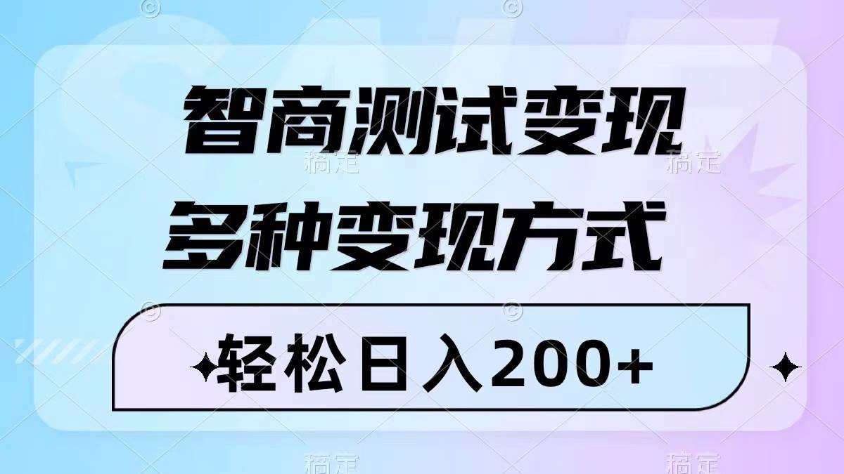 智商测试变现，轻松日入200+，几分钟一个视频，多种变现方式（附780G素材）大成网创吧-网创项目资源站-副业项目-创业项目-搞钱项目大成网创吧