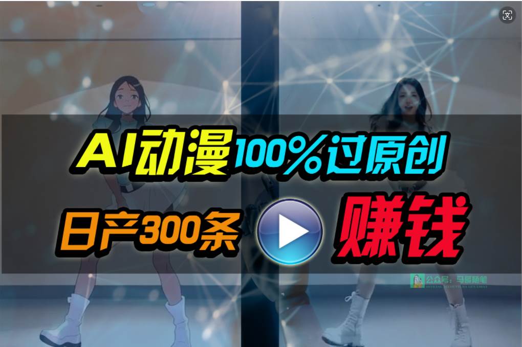 Ai动漫100%过原创,两分钟一条作品,简单上手,小白可做日入1000+大成网创吧-网创项目资源站-副业项目-创业项目-搞钱项目大成网创吧