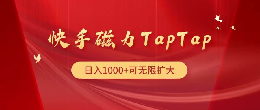 快手磁力TapTap暴利玩法大成网创吧-网创项目资源站-副业项目-创业项目-搞钱项目大成网创吧