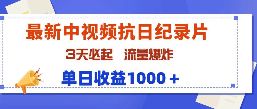 最新中视频抗日纪录片，3天必起，流量爆炸，单日收益1000＋大成网创吧-网创项目资源站-副业项目-创业项目-搞钱项目大成网创吧