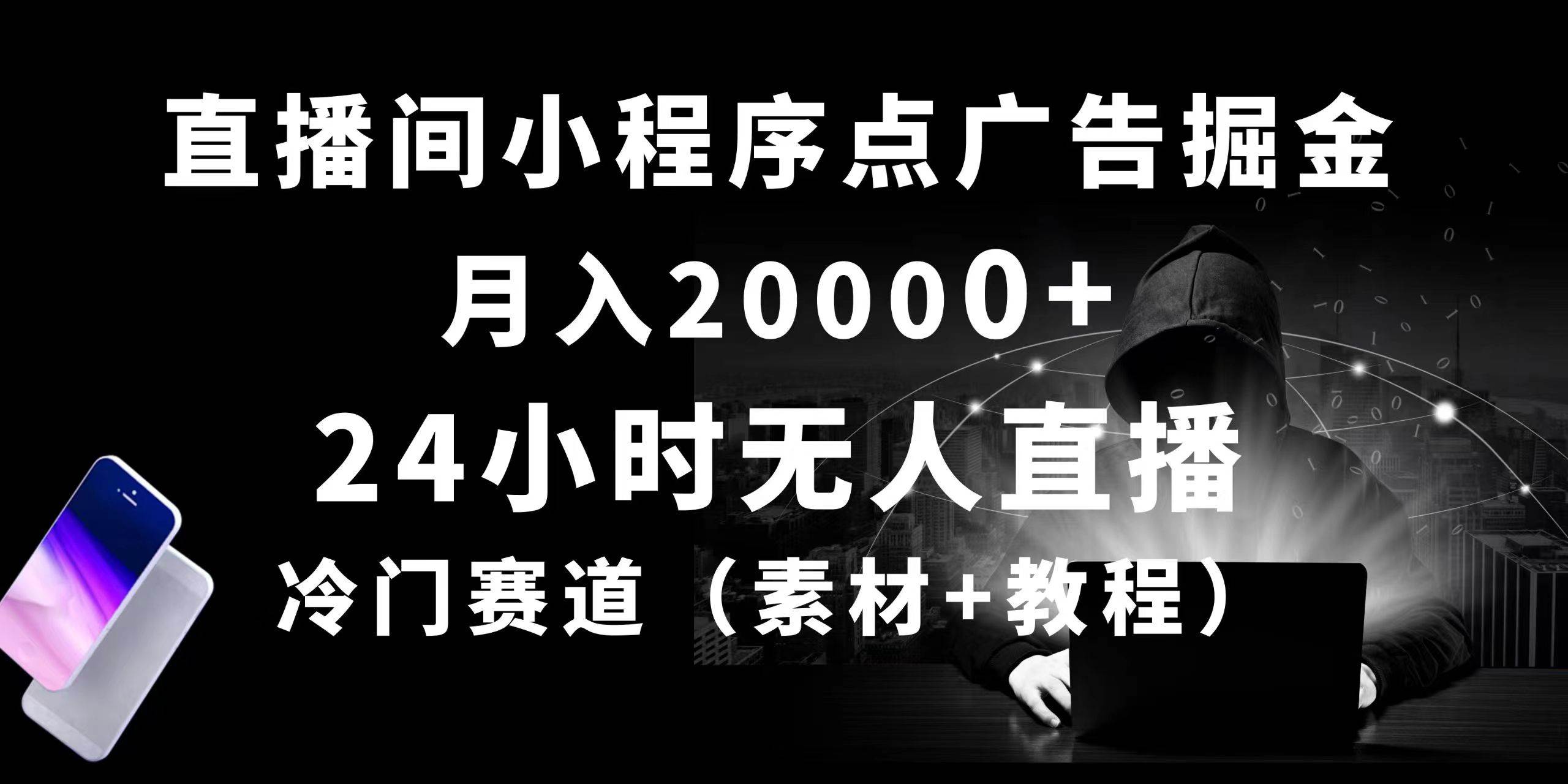 24小时无人直播小程序点广告掘金， 月入20000+，冷门赛道，起好猛，独…大成网创吧-网创项目资源站-副业项目-创业项目-搞钱项目大成网创吧