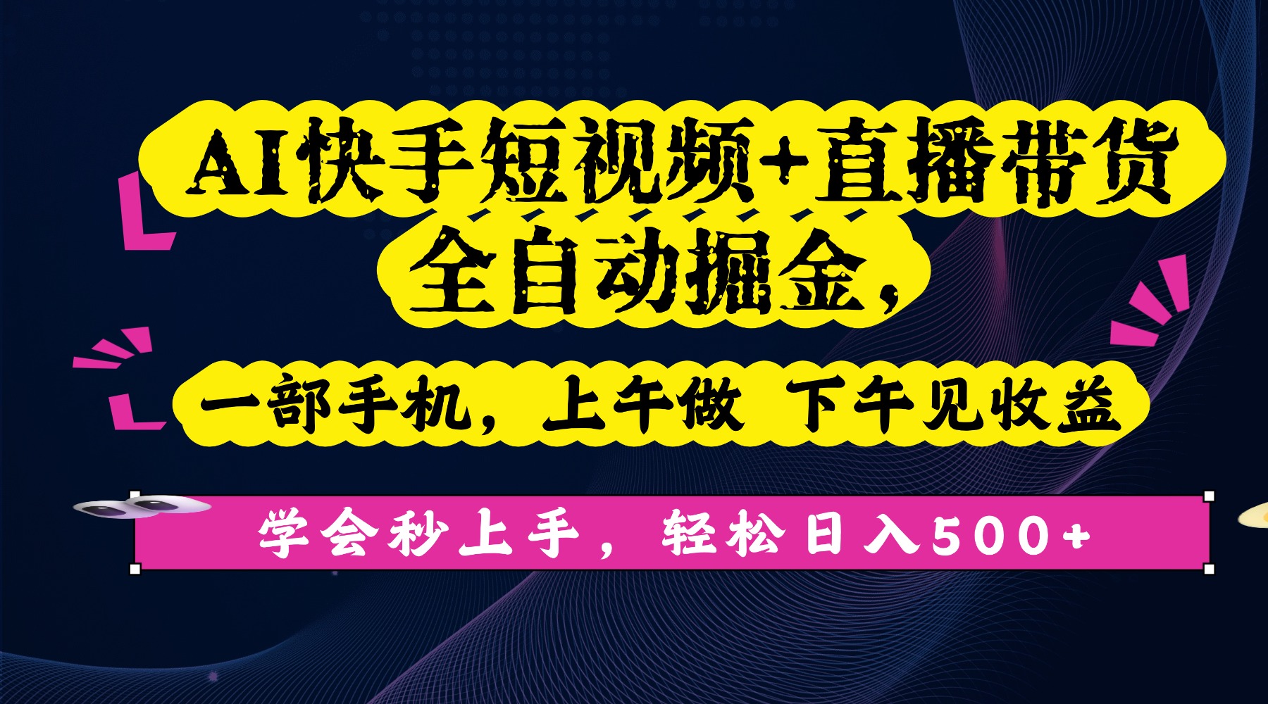 AI快手短视频+直播带货全自动掘金，一部手机，上午做 下午见收益，学会秒上手，轻松日入500+!大成网创吧-网创项目资源站-副业项目-创业项目-搞钱项目大成网创吧