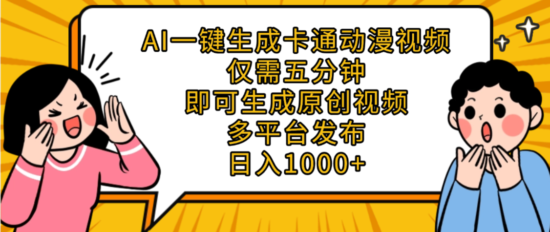 AI一键生成卡通动漫视频，五分钟即可生成原创视频，多平台发布，日入1000+大成网创吧-网创项目资源站-副业项目-创业项目-搞钱项目大成网创吧