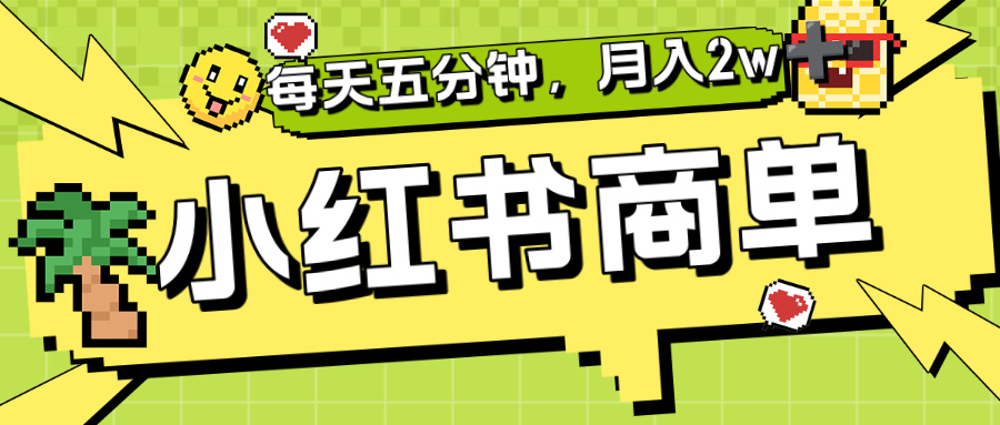 小红书商单分成合作计划，每天五分钟，月入2w+大成网创吧-网创项目资源站-副业项目-创业项目-搞钱项目大成网创吧