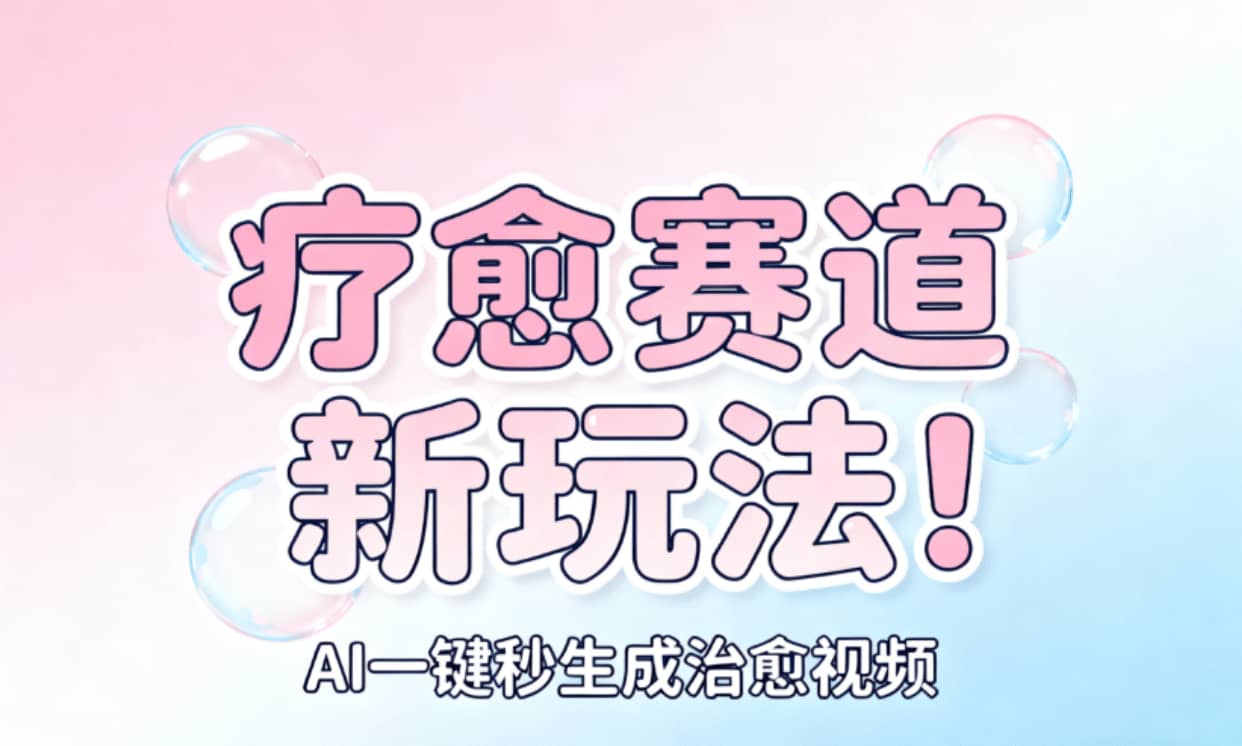 AI+疗愈+一键生成！一分钟一条素材，轻松做矩阵大成网创吧-网创项目资源站-副业项目-创业项目-搞钱项目大成网创吧