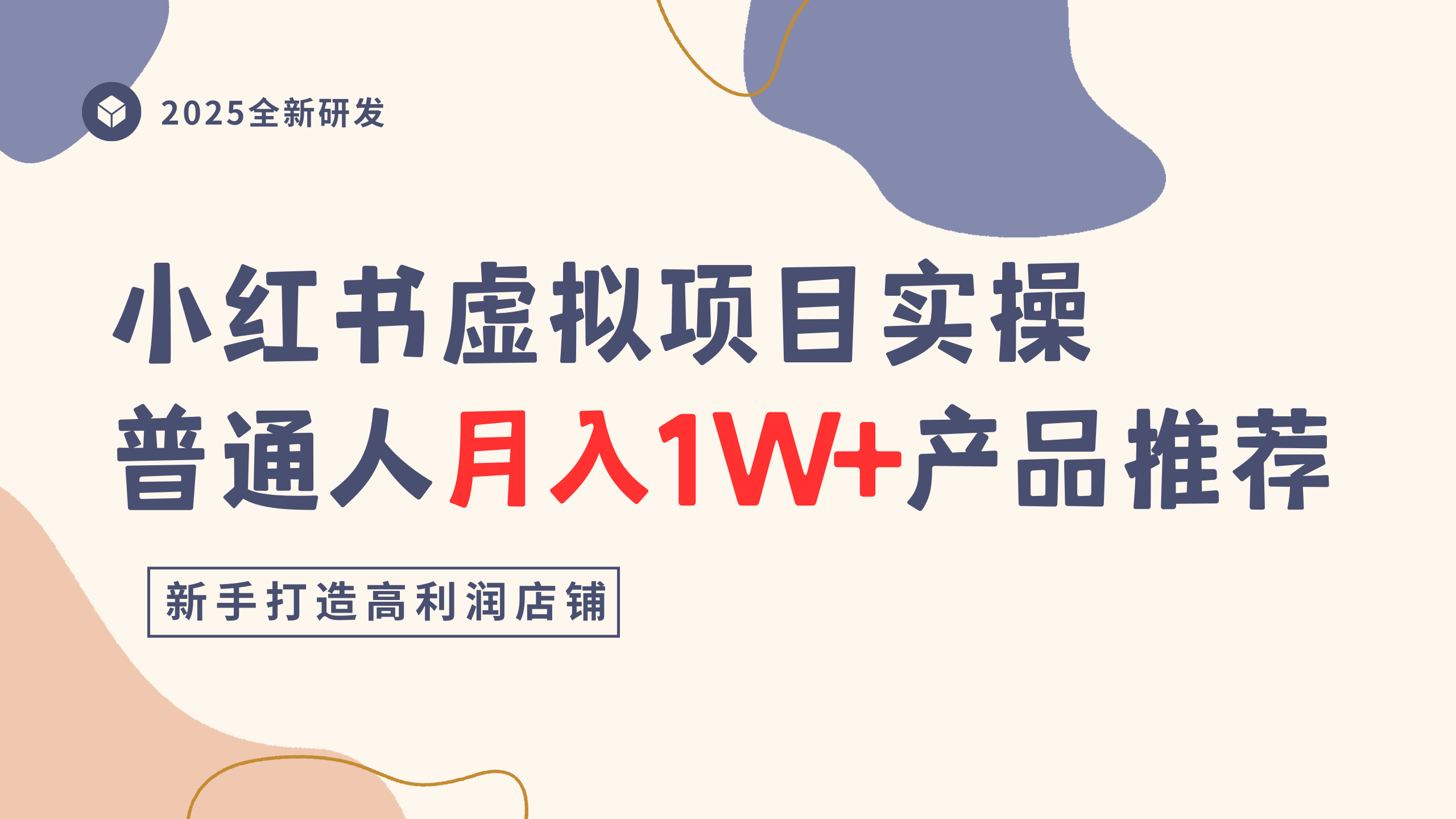 小红书虚拟项目实操指南，普通人月入1W+产品推荐，直接抄大成网创吧-网创项目资源站-副业项目-创业项目-搞钱项目大成网创吧