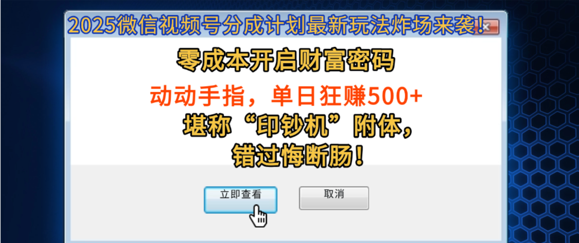 2025微信视频号分成计划最新玩法炸场来袭！零成本开启财富密码，动动手指，单日狂赚500+，堪称“印钞机”附体，错过悔断肠！大成网创吧-网创项目资源站-副业项目-创业项目-搞钱项目大成网创吧