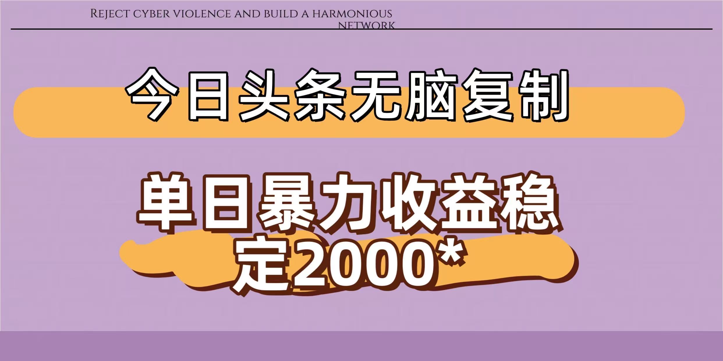 今日头条稳定日入2000+  无脑复制即可大成网创吧-网创项目资源站-副业项目-创业项目-搞钱项目大成网创吧