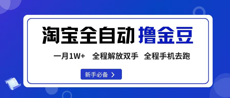 淘宝菜鸟全自动撸金豆，轻松月入1W+，全程手机去跑，操作简单大成网创吧-网创项目资源站-副业项目-创业项目-搞钱项目大成网创吧