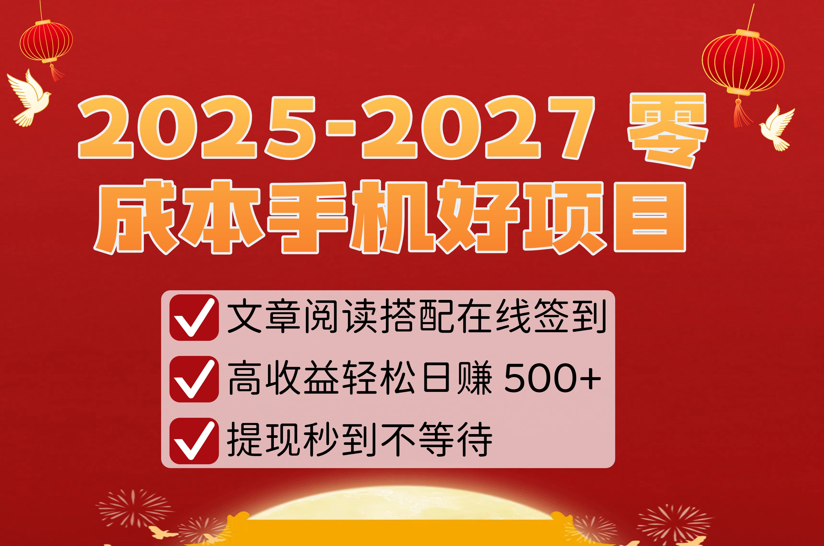 2025-2027 零成本手机好项目：文章阅读搭配在线签到，高收益轻松日赚 500+，提现秒到不等待大成网创吧-网创项目资源站-副业项目-创业项目-搞钱项目大成网创吧