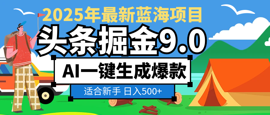 2025惊爆！头条掘金逆天改命玩法，AI一键生成爆款文章，只要会复制粘贴，日入500+轻松到手大成网创吧-网创项目资源站-副业项目-创业项目-搞钱项目大成网创吧