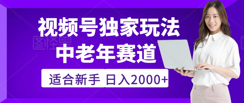 2025年视频号老年养生赛道惊现神技，零门槛搬运，日进斗金 2000+疯传独家秘籍！大成网创吧-网创项目资源站-副业项目-创业项目-搞钱项目大成网创吧