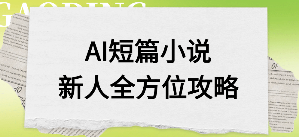 AI短篇小说新人全方位攻略大成网创吧-网创项目资源站-副业项目-创业项目-搞钱项目大成网创吧