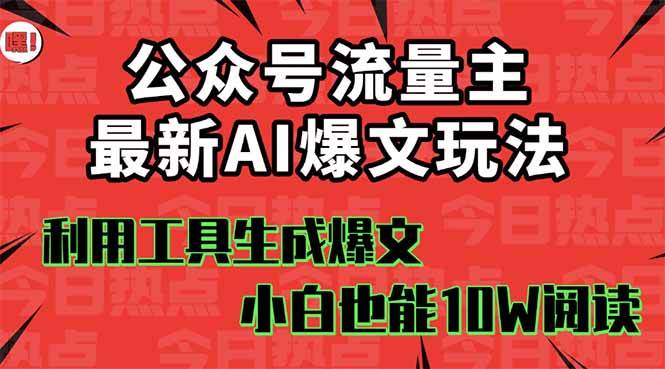 公众号流量主掘金新玩法，利用AI工具发布爆文，小白也能篇篇10W+文章大成网创吧-网创项目资源站-副业项目-创业项目-搞钱项目大成网创吧