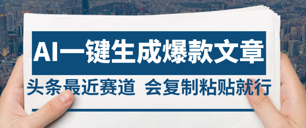 2025年AI头条掘金，利用爆文库+AI指令轻松实现日入4位数 我昨天进账1500+大成网创吧-网创项目资源站-副业项目-创业项目-搞钱项目大成网创吧