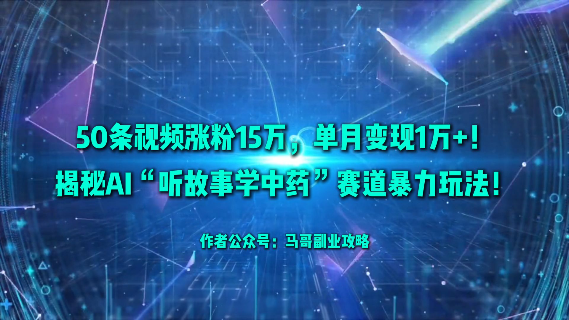 50条视频涨粉15万，单月变现1万+！揭秘AI“听故事学中药”赛道暴力玩法！大成网创吧-网创项目资源站-副业项目-创业项目-搞钱项目大成网创吧