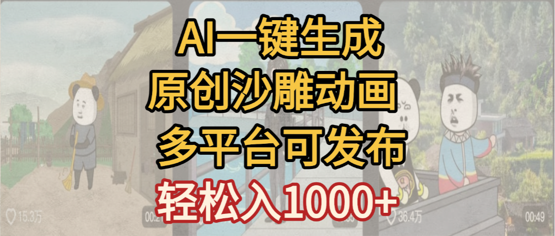 一键制作沙雕动画玩法，条条过原创多平台赚收益，小白看完也会操作【最新】大成网创吧-网创项目资源站-副业项目-创业项目-搞钱项目大成网创吧