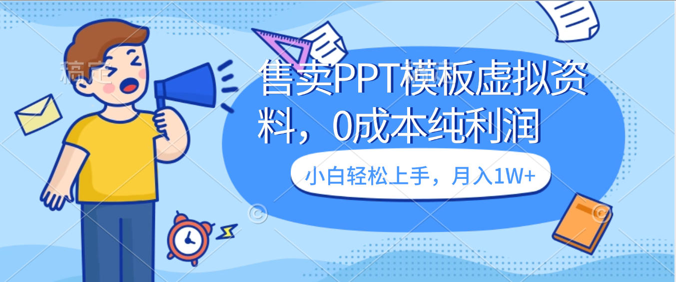 卖虚拟资料，售卖PPT模板，0成本纯利润，小白轻松上手，月入1W+大成网创吧-网创项目资源站-副业项目-创业项目-搞钱项目大成网创吧