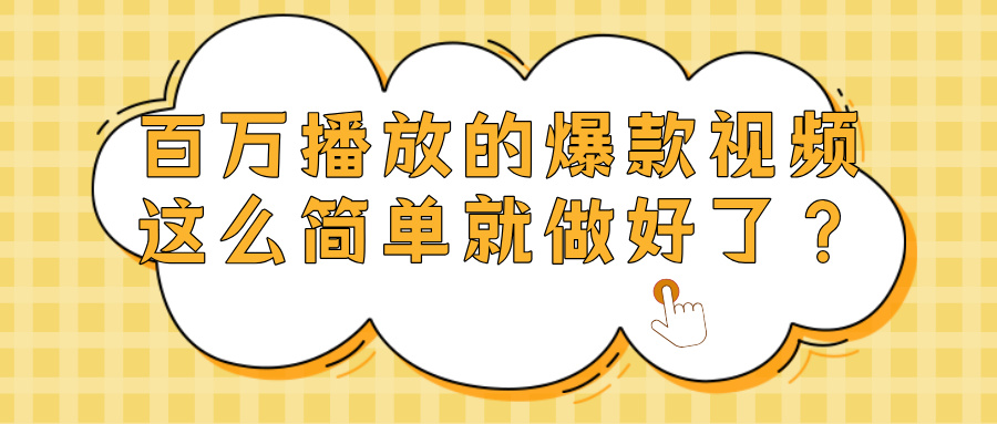 爆款视频百万播放，就这么简单做好了？大成网创吧-网创项目资源站-副业项目-创业项目-搞钱项目大成网创吧