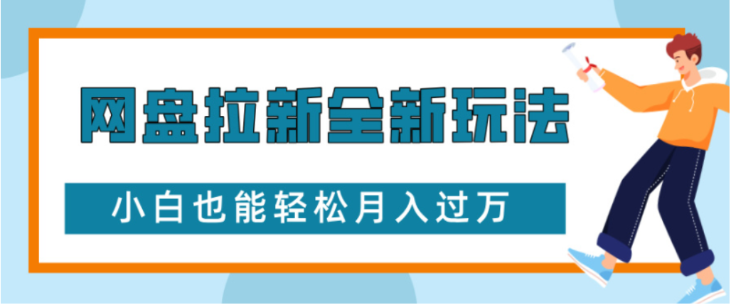 网盘拉新全新玩法小白也能轻松月入过万大成网创吧-网创项目资源站-副业项目-创业项目-搞钱项目大成网创吧
