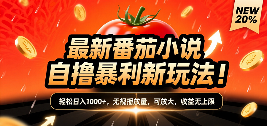 (爆款) 番茄小说“自推自新”躺赚玩法曝光！10-20播放就出单，日入1000+只是保底大成网创吧-网创项目资源站-副业项目-创业项目-搞钱项目大成网创吧
