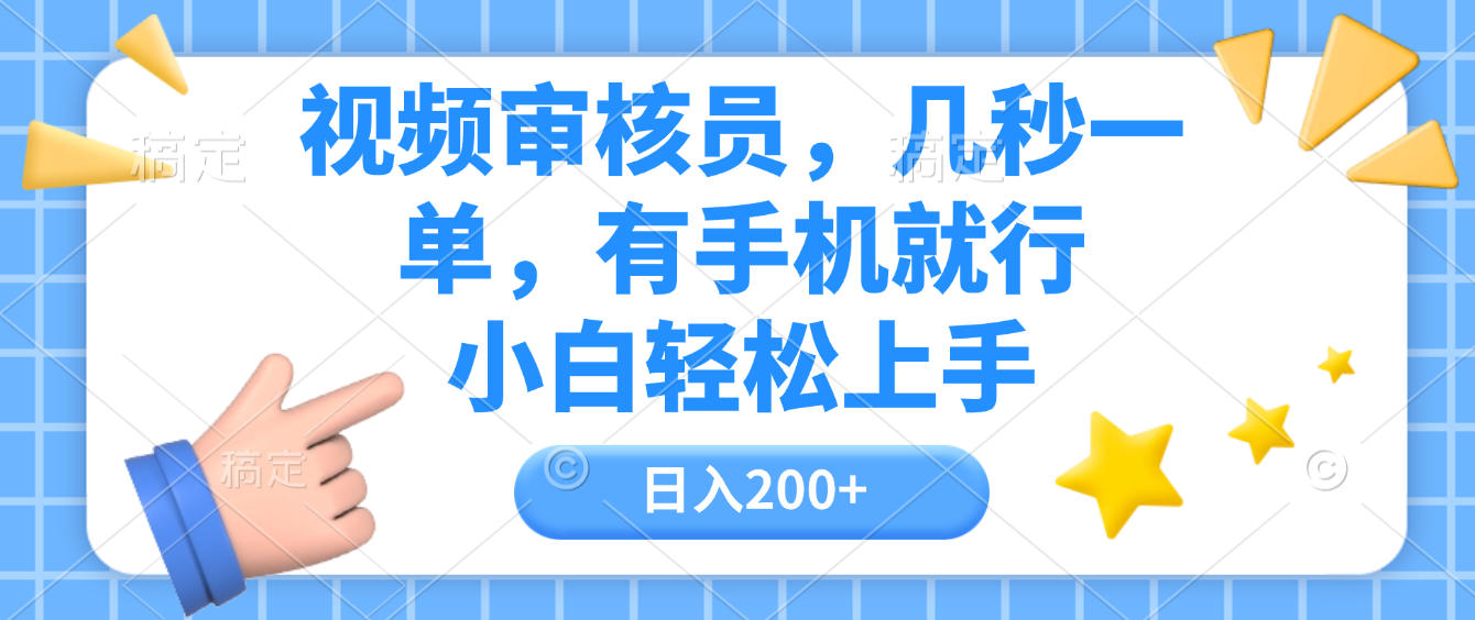 视频审核员，几秒一单，有手机就行，小白轻松上手，日入200+大成网创吧-网创项目资源站-副业项目-创业项目-搞钱项目大成网创吧