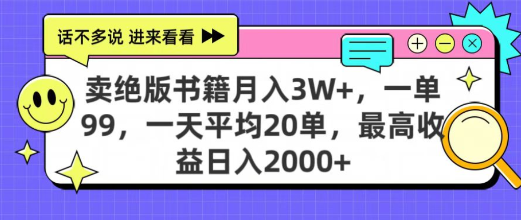 靠卖绝版书电子版赚米，日入2000+，上个月我做这个项目赚了3W+大成网创吧-网创项目资源站-副业项目-创业项目-搞钱项目大成网创吧