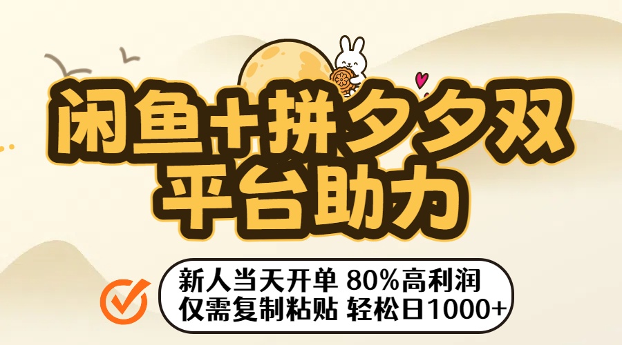 闲鱼+拼夕夕双平台助力！新人当天开单，80%高利润，仅需复制粘贴，轻松日入1000+大成网创吧-网创项目资源站-副业项目-创业项目-搞钱项目大成网创吧