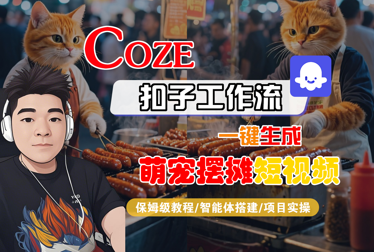 【Coze工作流搭建实操教程】Coze智能体工作流一键生成“萌宠摆摊“短视频,全流程保姆级教学—AI视频制作教程_AI创作_AI短片_AI脚本_AI绘画_AIGC人工智能!大成网创吧-网创项目资源站-副业项目-创业项目-搞钱项目大成网创吧