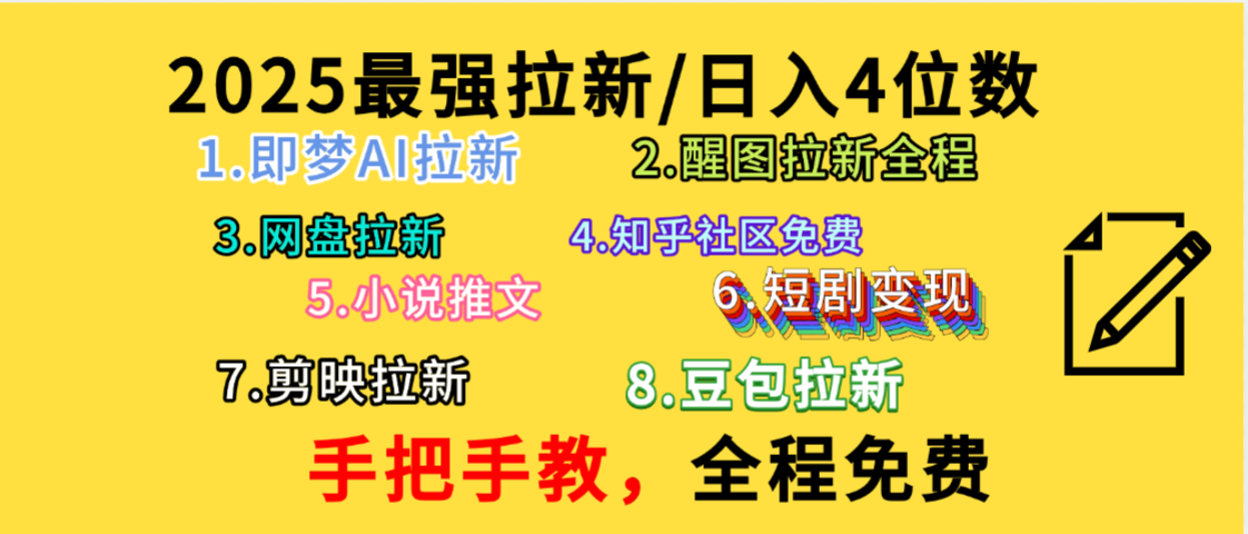 全程免费，手把手教，日入4位数的拉新项目，教会你免费使用各种AI软件，并且持续更新市面上最新的项目哦！大成网创吧-网创项目资源站-副业项目-创业项目-搞钱项目大成网创吧