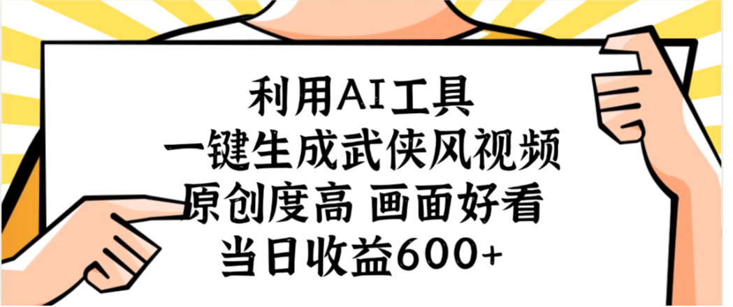利用AI工具,一键生成武侠风视频,原创度高画面又好看,当日收益600+大成网创吧-网创项目资源站-副业项目-创业项目-搞钱项目大成网创吧