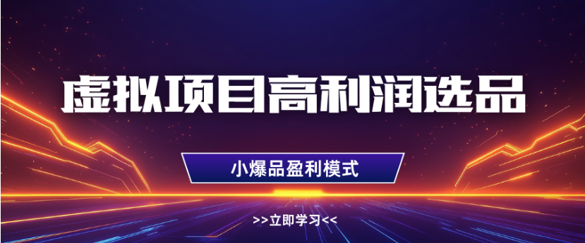 淘宝虚拟店铺高利润玩法，高客单选品技巧，单店月入1W+大成网创吧-网创项目资源站-副业项目-创业项目-搞钱项目大成网创吧