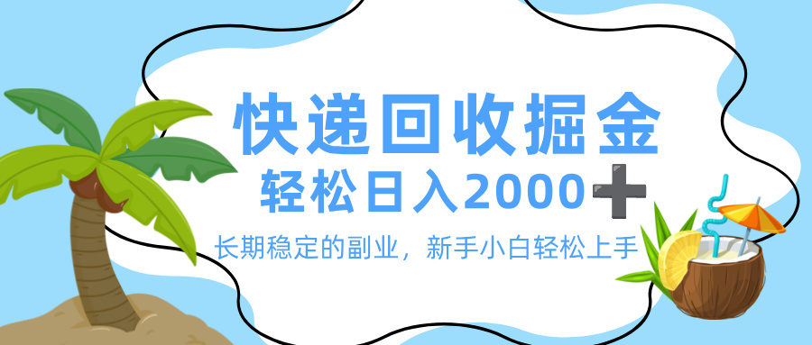 最新快递回收掘金，长期稳定的副业，新手小白当天上手，轻松日入 2000+大成网创吧-网创项目资源站-副业项目-创业项目-搞钱项目大成网创吧