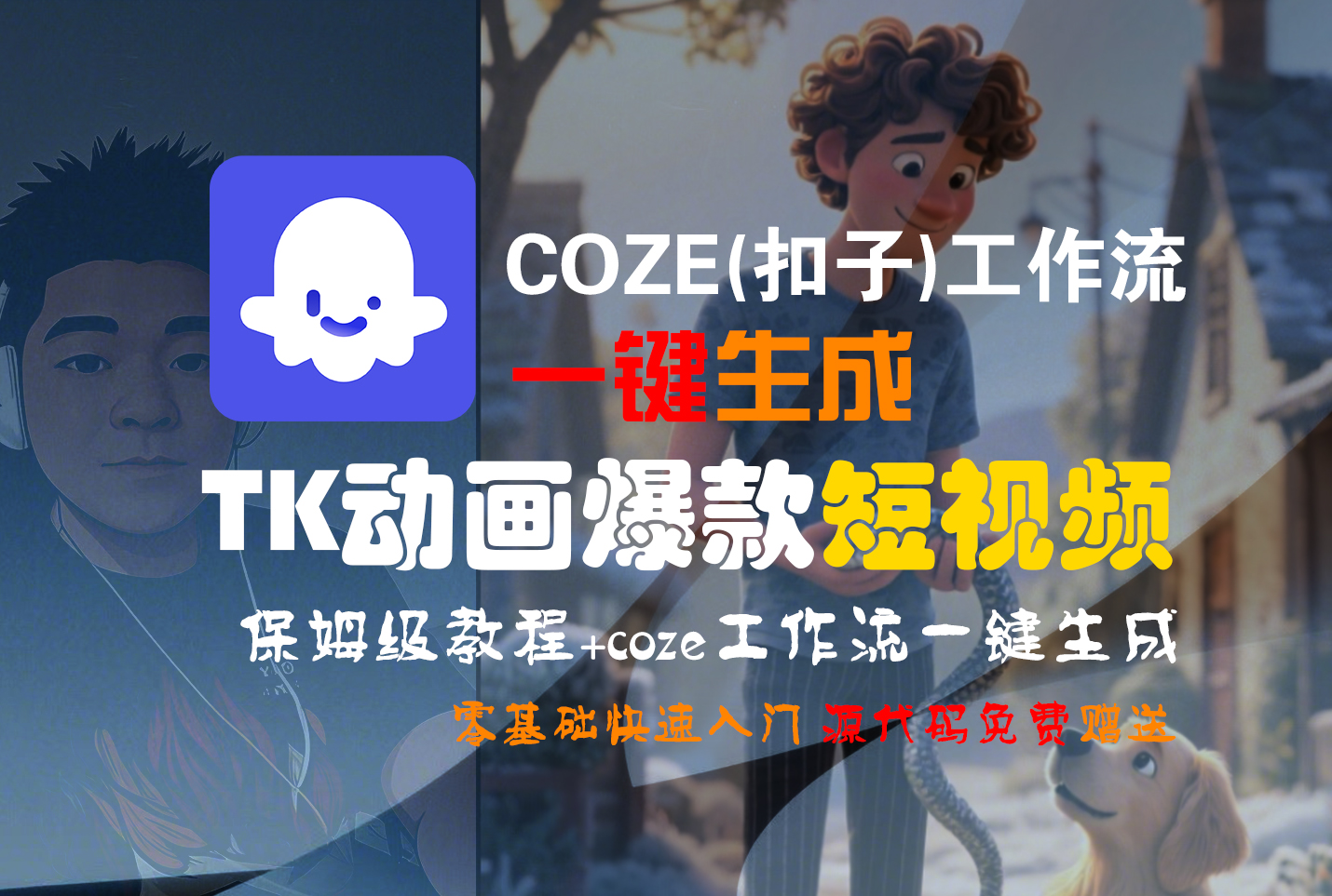 【Coze实操教程】Coze工作流一键生成“TK动画“短视频!工作流全流程保姆级教学 !大成网创吧-网创项目资源站-副业项目-创业项目-搞钱项目大成网创吧