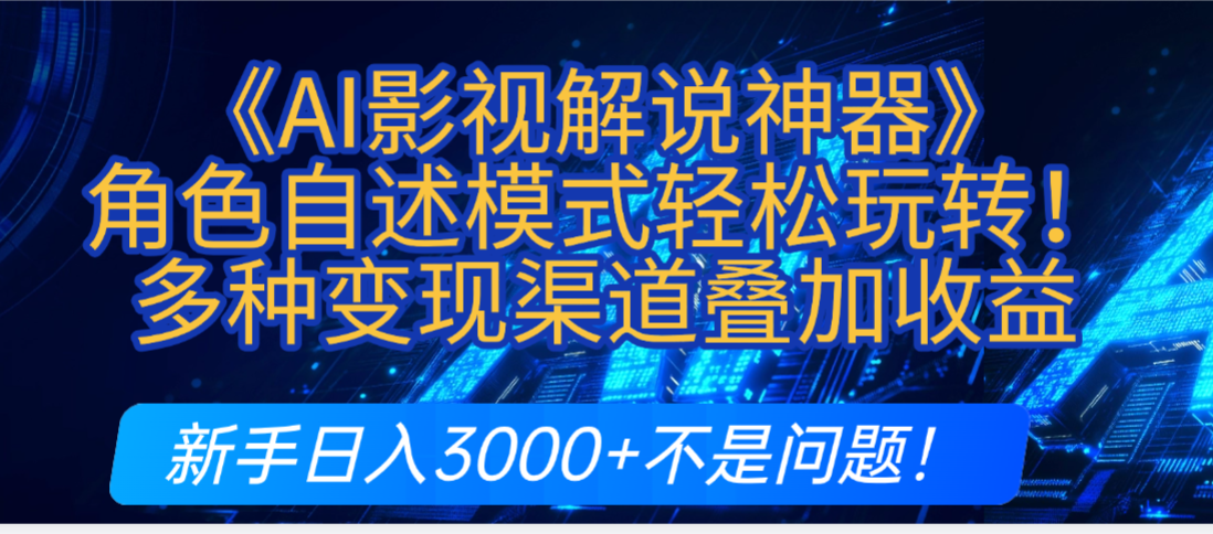 炸裂！《AI影视解说神器》角色自述模式轻松玩转！多种变现渠道叠加收益，新手日入3000+不是问题！大成网创吧-网创项目资源站-副业项目-创业项目-搞钱项目大成网创吧