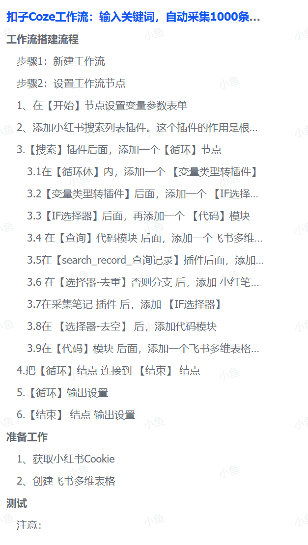 扣子Coze工作流：输入关键词，自动采集1000条小红书爆款笔记（附实操演示）大成网创吧-网创项目资源站-副业项目-创业项目-搞钱项目大成网创吧