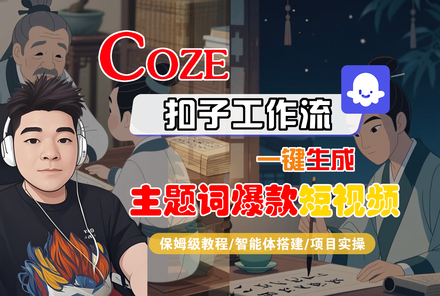 【Coze工作流搭建实操教程】Coze智能体工作流一键生成“主题词爆款“短视频，全流程保姆级教学—AI视频制作教程_AI创作_AI短片_AI脚本_AI绘画_AIGC人工智能！大成网创吧-网创项目资源站-副业项目-创业项目-搞钱项目大成网创吧