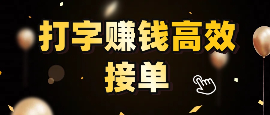 打字赚钱高效接单，5 秒 /单效率高！轻松挑战日入 3000+，广阔收益空间等你来拓！大成网创吧-网创项目资源站-副业项目-创业项目-搞钱项目大成网创吧