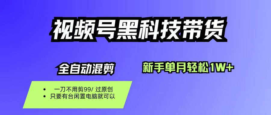 视频号黑科技短视频带货，新手也能单月到手1W+，一刀不用剪，零投资大成网创吧-网创项目资源站-副业项目-创业项目-搞钱项目大成网创吧