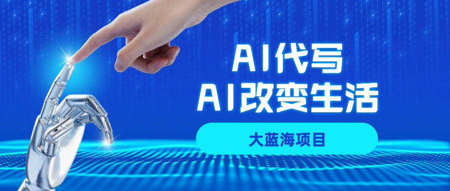 AI代写大蓝海项目全攻略，真正靠谱可做项目，不用自己引流，单日稳定变现500+，一单一结，全职月入1-5W，赚稳定性的钱！大成网创吧-网创项目资源站-副业项目-创业项目-搞钱项目大成网创吧
