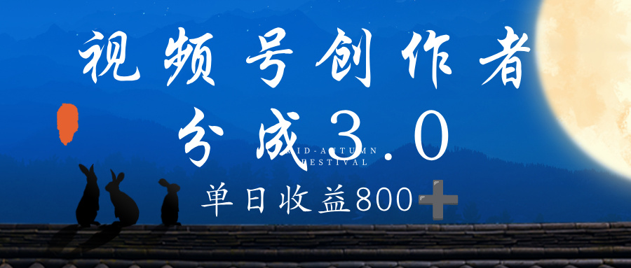 视频号创作者分成3.0计划，100%原创视频高收益，单日收益 800+大成网创吧-网创项目资源站-副业项目-创业项目-搞钱项目大成网创吧