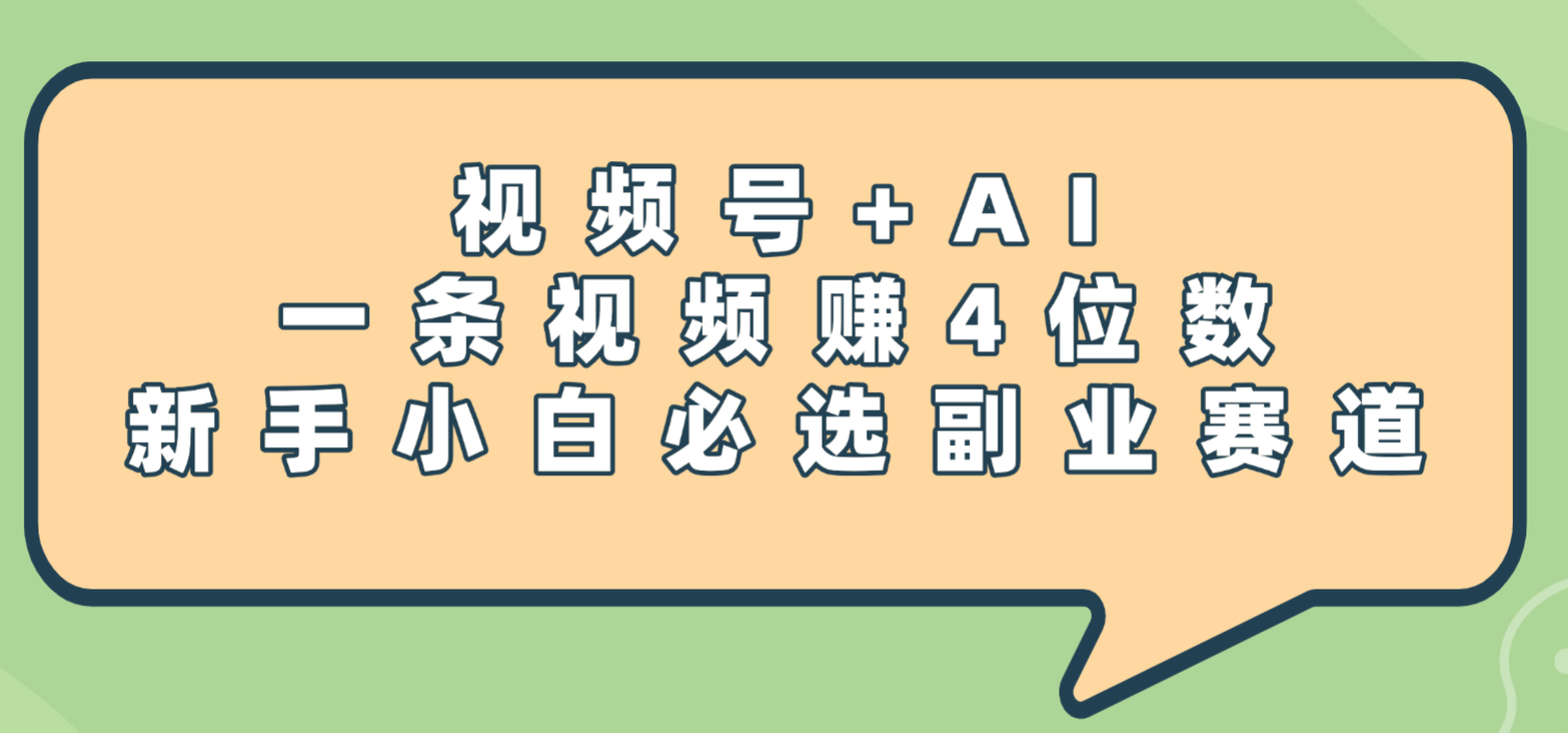 震惊！视频号+AI，一条视频赚4位数，新手小白必选副业赛道大成网创吧-网创项目资源站-副业项目-创业项目-搞钱项目大成网创吧