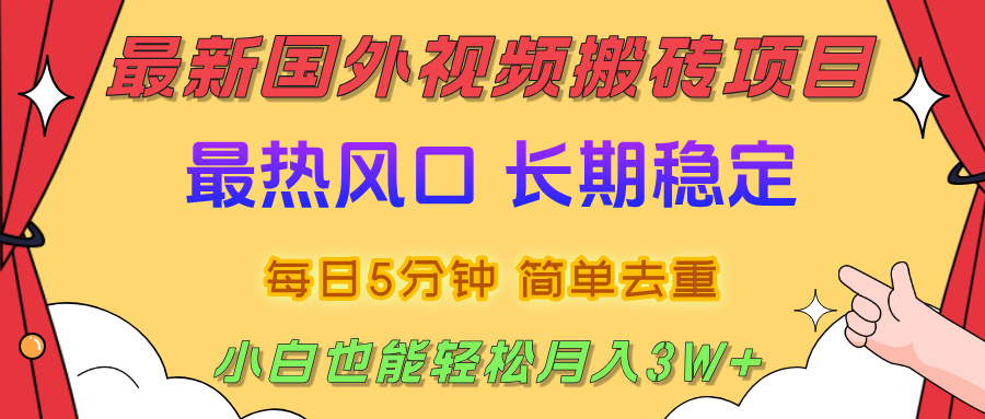 2025最新热门风口，国外视频搬砖项目，剪辑简单去重，小白也能轻松月入3W+大成网创吧-网创项目资源站-副业项目-创业项目-搞钱项目大成网创吧