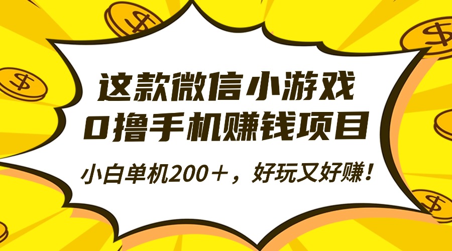 这款微信小游戏，0撸手机赚钱项目，小白单机200＋，好玩又好赚！大成网创吧-网创项目资源站-副业项目-创业项目-搞钱项目大成网创吧