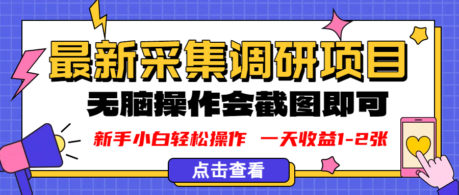 新版采集调研项目，截图上传即可，无脑操作，日收益1-2张大成网创吧-网创项目资源站-副业项目-创业项目-搞钱项目大成网创吧