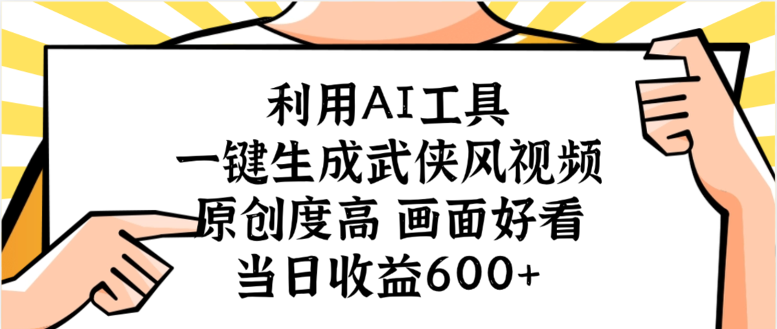 利用AI工具，一键生成武侠风视频，原创度高画面好看，当日收益600+大成网创吧-网创项目资源站-副业项目-创业项目-搞钱项目大成网创吧