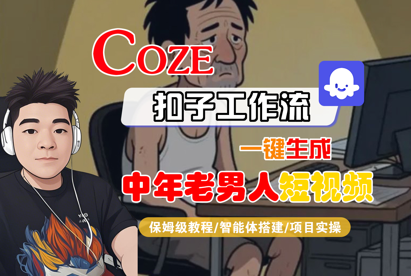 【Coze工作流搭建实操教程】Coze智能体工作流一键生成“中年老男人“短视频，全流程保姆级教学—AI视频制作教程_AI创作_AI短片_AI脚本_AI绘画_AIGC人工智能！大成网创吧-网创项目资源站-副业项目-创业项目-搞钱项目大成网创吧