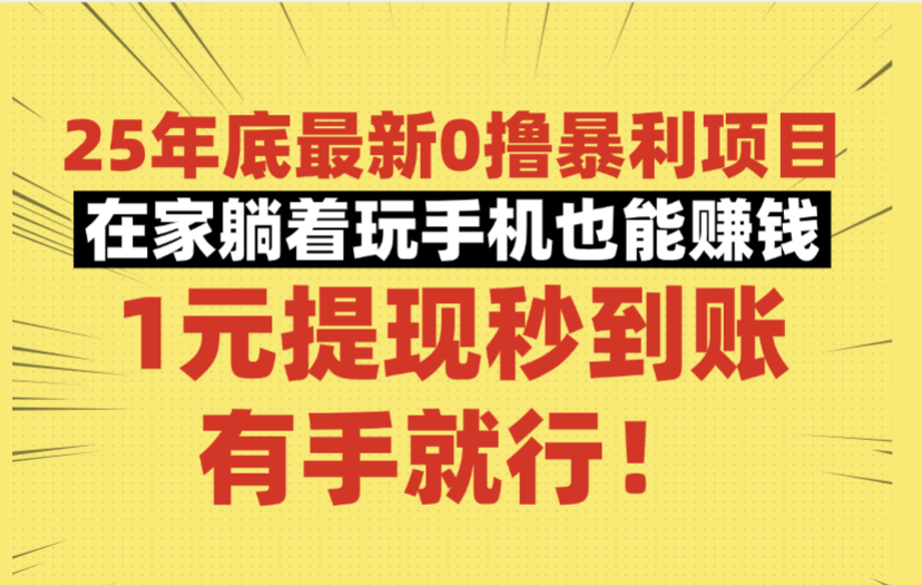 25年底最新0撸暴利项目,在家躺着玩手机也能赚钱,1元提现秒到账,有手就行!大成网创吧-网创项目资源站-副业项目-创业项目-搞钱项目大成网创吧