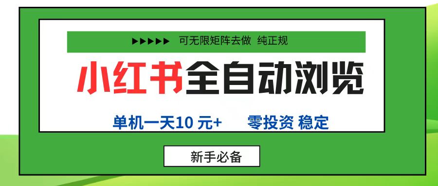 小红书全自动浏览项目， 零投资，全程手机去跑，单账号一天10元+，可无限矩阵去做大成网创吧-网创项目资源站-副业项目-创业项目-搞钱项目大成网创吧